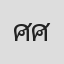 ศรัณย์ ศรีสิงห์ชัย